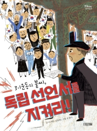 3·1운동의 불씨 독립 선언서를 지켜라! (징검다리 역사책 17)